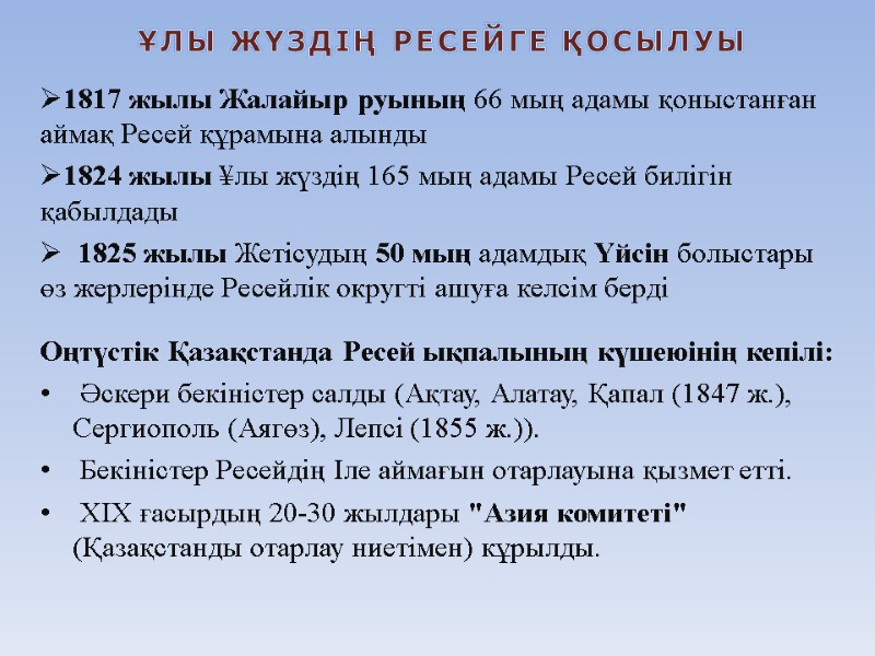 Ұлы жүздің Ресейге қосылуы 1817 жылы Жалайыр руының 66 мың адамы қоныстанған аймақ Ресей